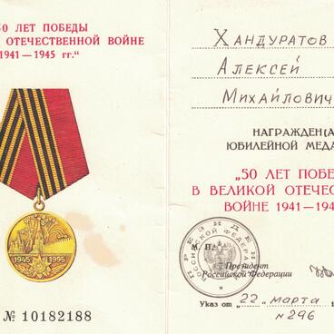 Удостоверение к юбилейной медали 50 лет Победы