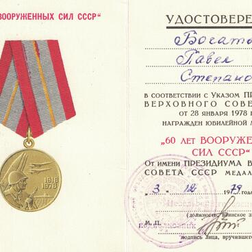Удостоверение к медали «60 лет ВС СССР»