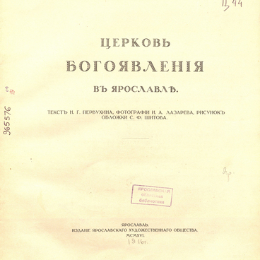 Церковь Богоявления в Ярославле