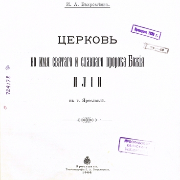 Церковь во имя пророка божия Илии в Ярославле