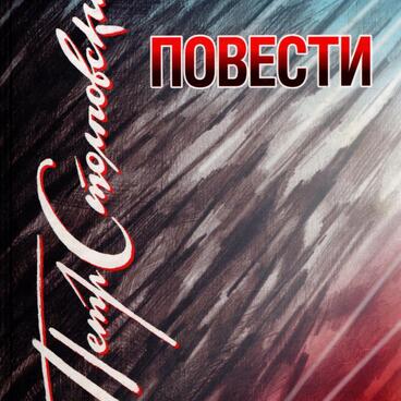 Повести