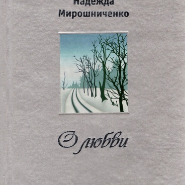 О любви