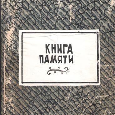 Книга памяти
