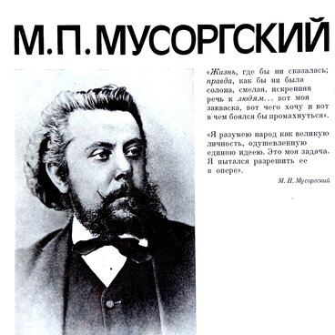 М.П. Мусоргский