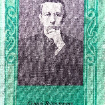 С.В. Рахманинов