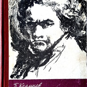 Бетховен