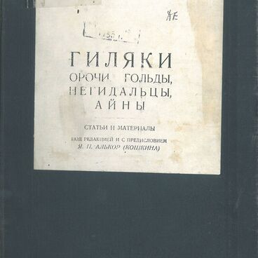 Гиляки