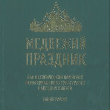 Медвежий праздник