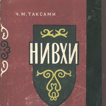Нивхи