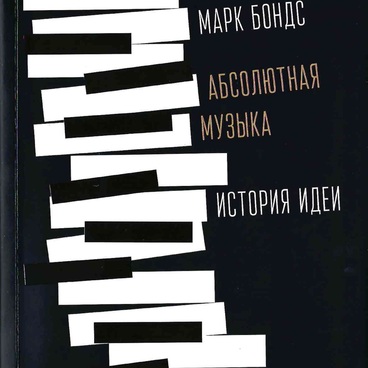 Абсолютная музыка история идеи