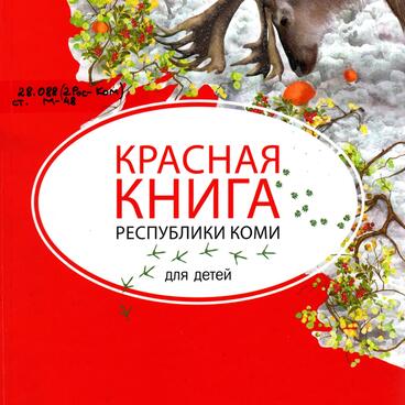 Красная книга Республики Коми для детей