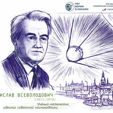 Келдыш Мстислав Всеволодович
