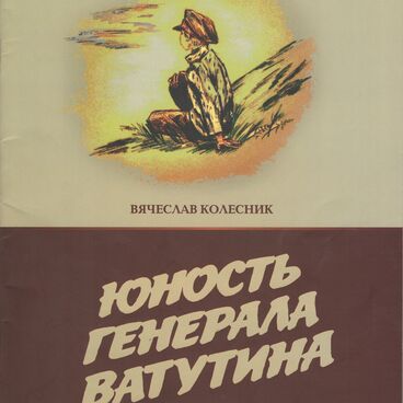 Юность генерала Ватутина