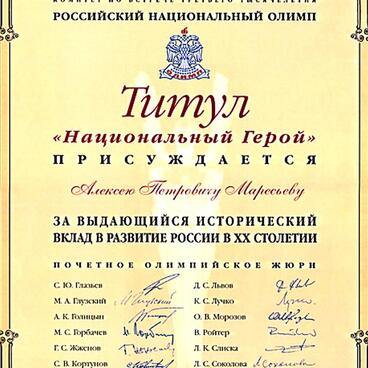 Титул «Национальный  Герой»