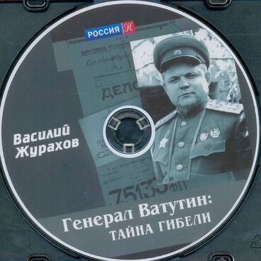 Генерал Ватутин: тайна гибели