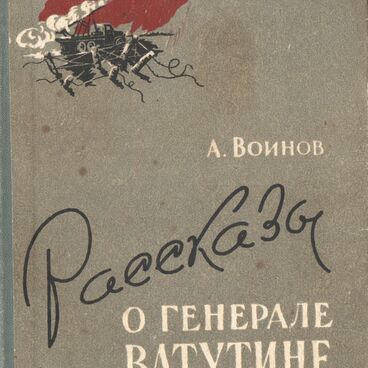 Рассказы о генерале Ватутине