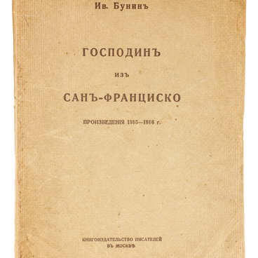 Господин из Сан-Франциско