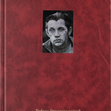 A book about Rozhdestvensky. Identity Card