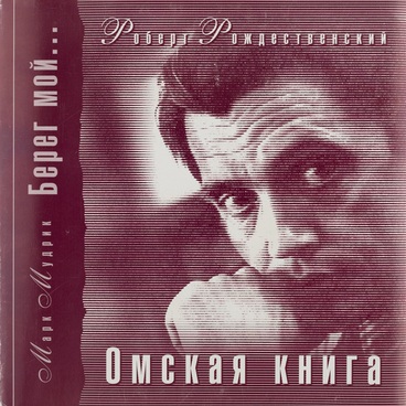My River’s Bank... The Omsk Book