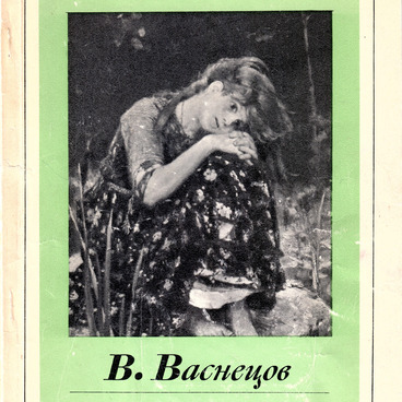 В. Васнецов