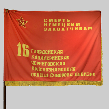 Знамя 16-й гвардейской кавалерийской дивизии