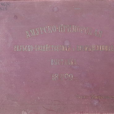 Амурско-Приморская выставка 1899 г.