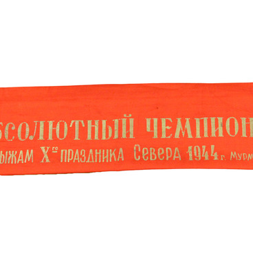Лента абсолютного чемпиона