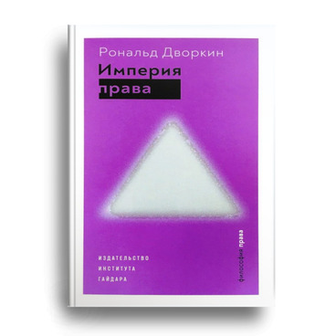Империя права