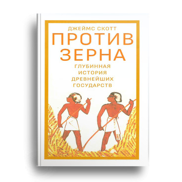 Против зерна