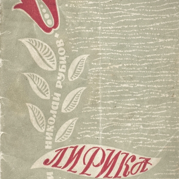 Лирика