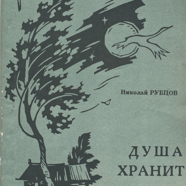 Душа хранит