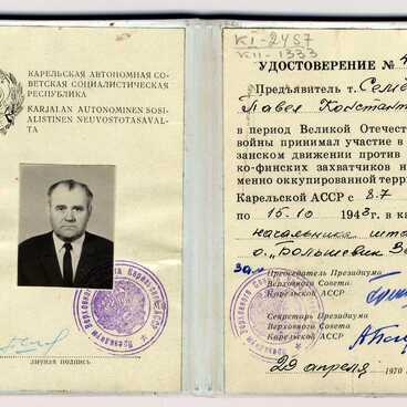 Удостоверение партизана