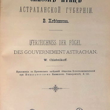 Список птиц Астраханской губернии