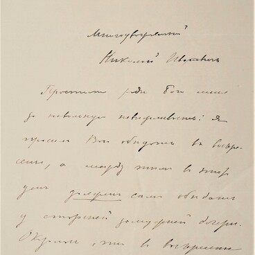 Письмо литературного критика В.П. Буренина