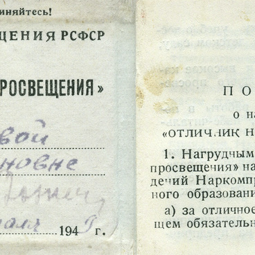 Удостоверение отличника народного просвещения