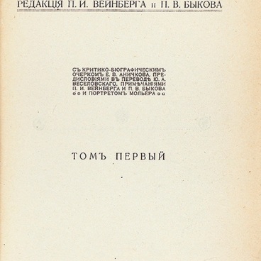 Первый том полного собрания сочинений