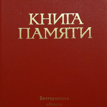 Книга Памяти