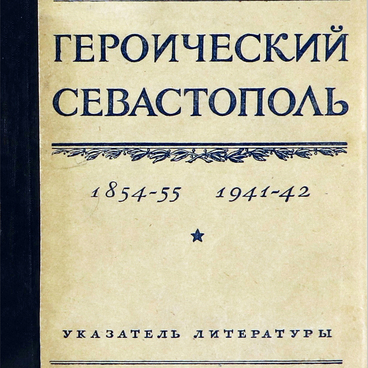 Героический Севастополь 1854–1855г., 1941–1942г.