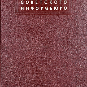 Сообщения Советского Информбюро