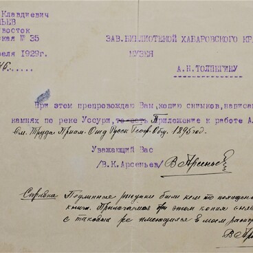 Письмо В.К. Арсеньева А.Н. Толпегину