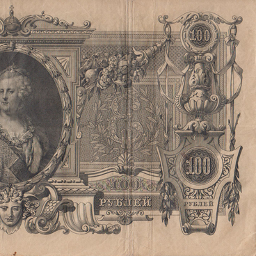 100-ruble banknote (1910)