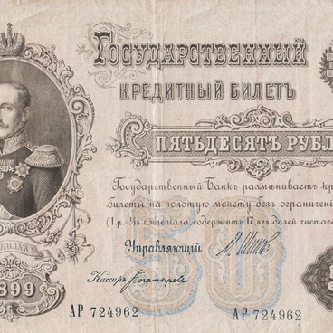 50-ruble banknote (1899)