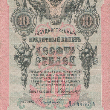 10-ruble banknote (1909)