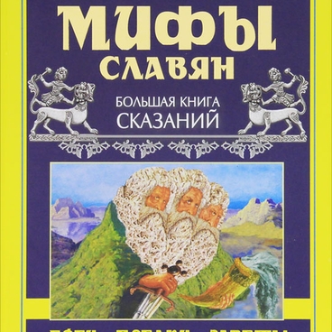 Мифы славян