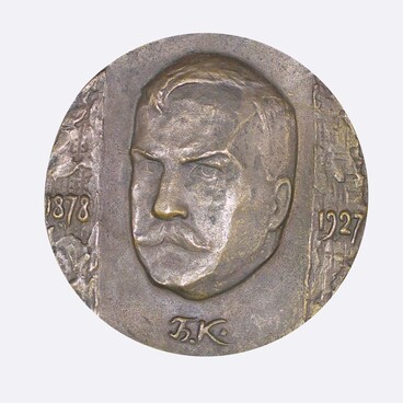 Памятная медаль «Б.М. Кустодиев»