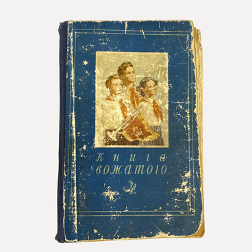 Книга вожатого