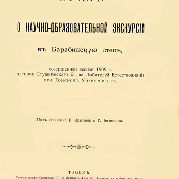 Отчет об экскурсии в Барабинскую степь