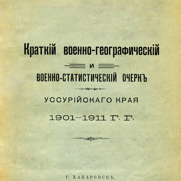 Краткий военно-географический очерк