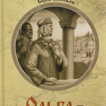 Ольга – королева русов