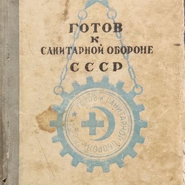 Книга «Готов к санитарной обороне СССР»